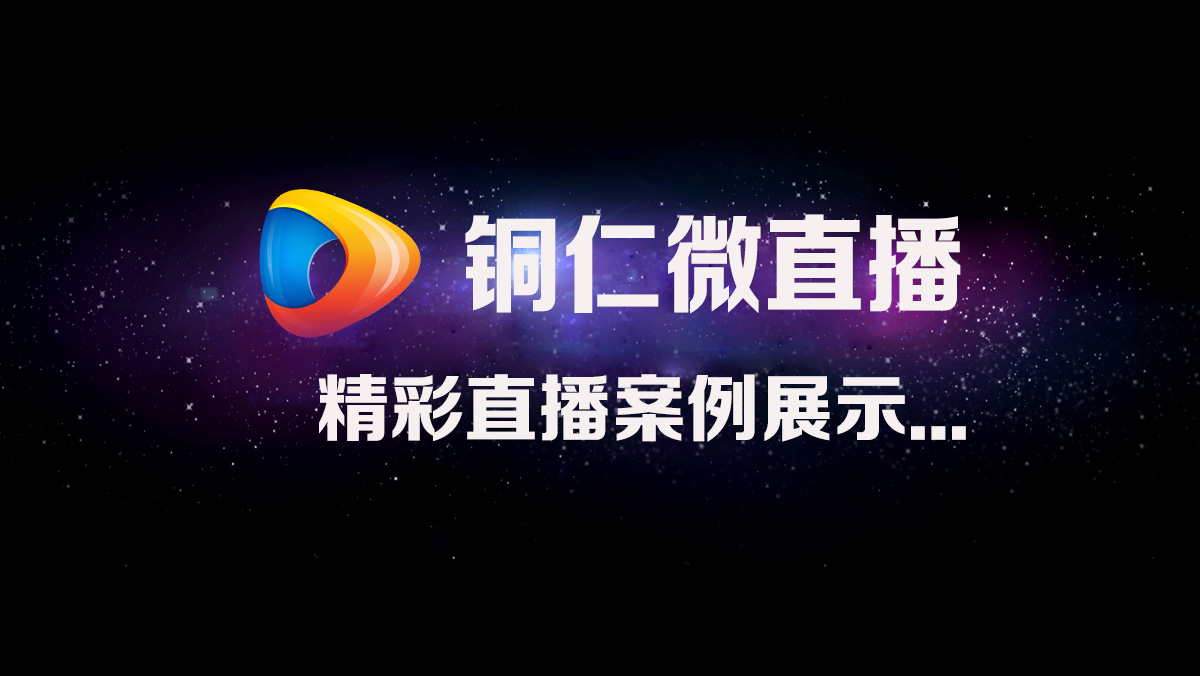 铜仁微直播  直播案例