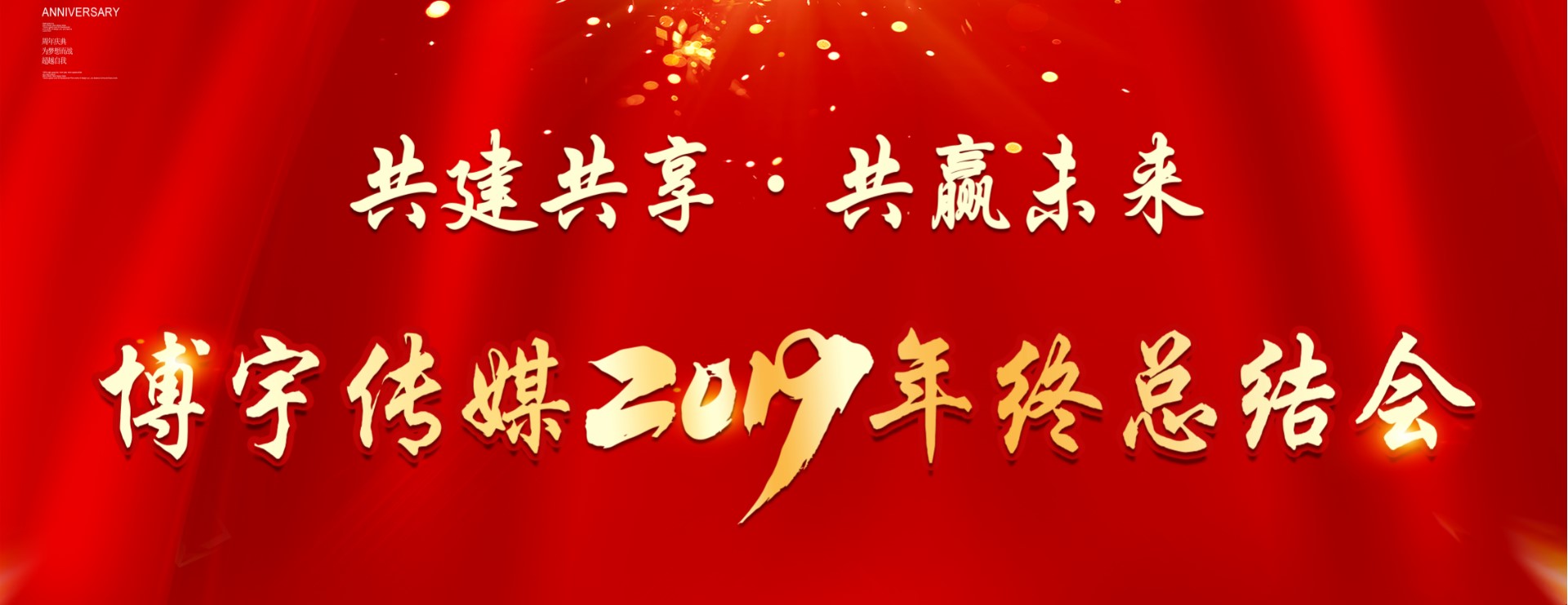 共建共享·共赢未来——博宇传媒2019年终总结会圆满举行