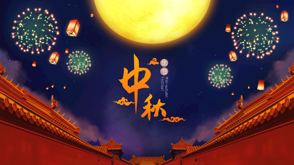 浓情中秋，博宇·百兴祝大家中秋节快乐！