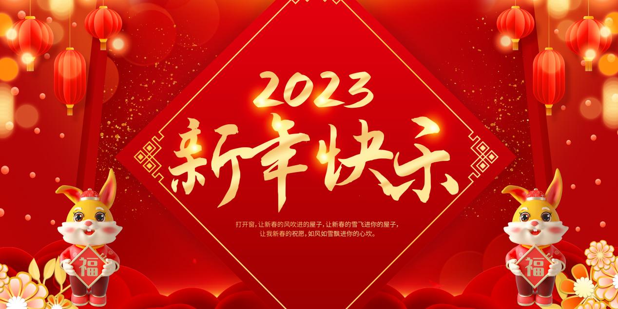华岁金蟾除华岁·新春玉兔迎新春——2023博宇·百兴传媒给您拜年了！