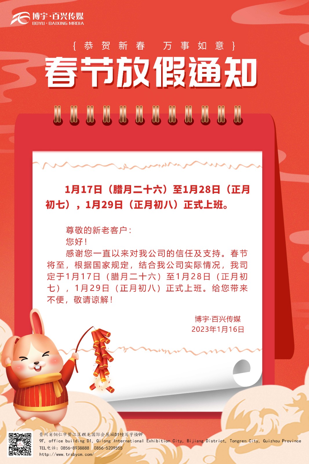 华岁金蟾除华岁·新春玉兔迎新春——2023博宇·百兴传媒给您拜年了!