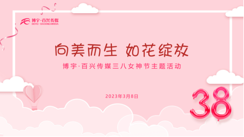 向美而生·如花绽放 博宇·百兴“三八”女神节主题活动