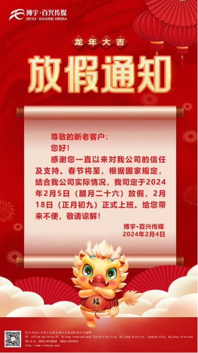 兔去龙来辞旧岁·继往开来贺新春——2024博宇·百兴传媒·鲜喔鲜连锁餐饮给您拜年了！