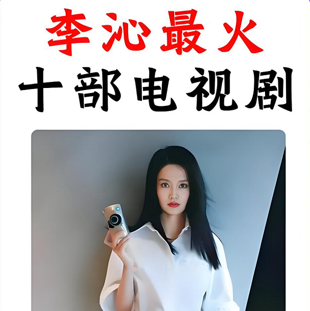 李沁演过的电视剧大全